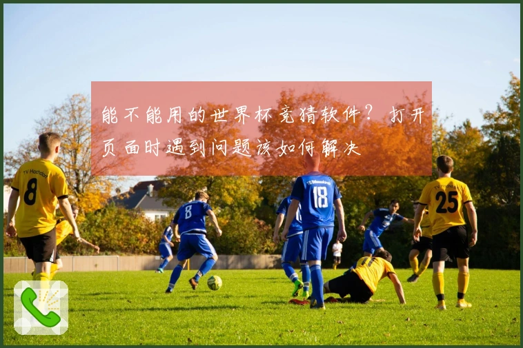 能不能用的世界杯竞猜软件？打开页面时遇到问题该如何解决