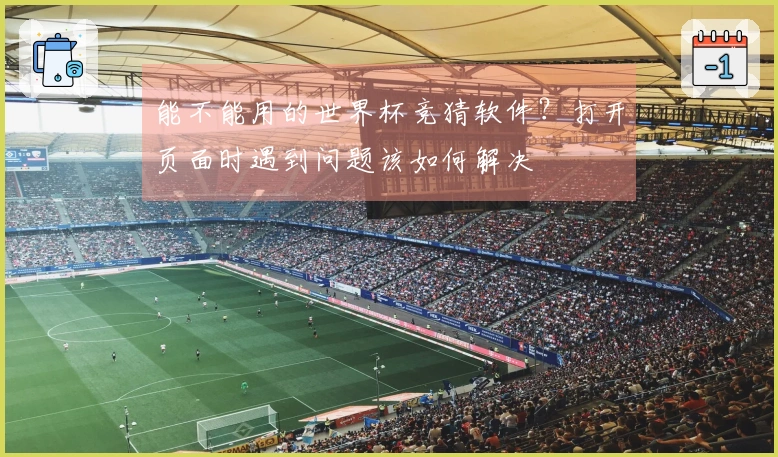 能不能用的世界杯竞猜软件？打开页面时遇到问题该如何解决
