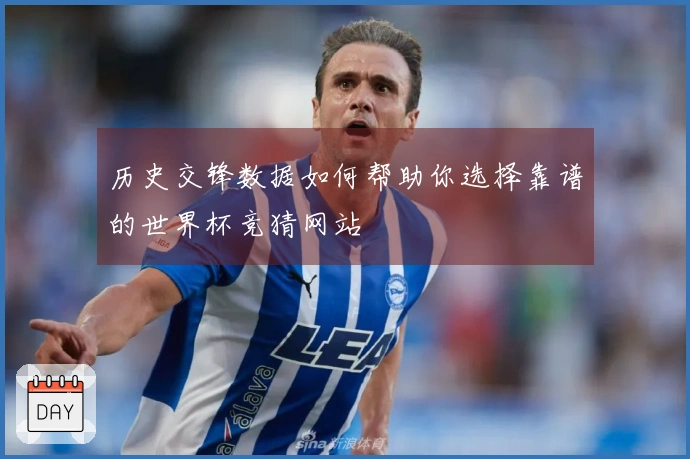 历史交锋数据如何帮助你选择靠谱的世界杯竞猜网站