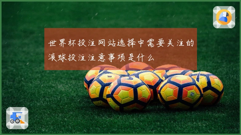世界杯投注网站选择中需要关注的滚球投注注意事项是什么