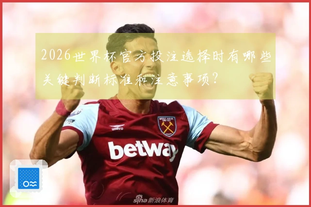 2026世界杯官方投注选择时有哪些关键判断标准和注意事项？