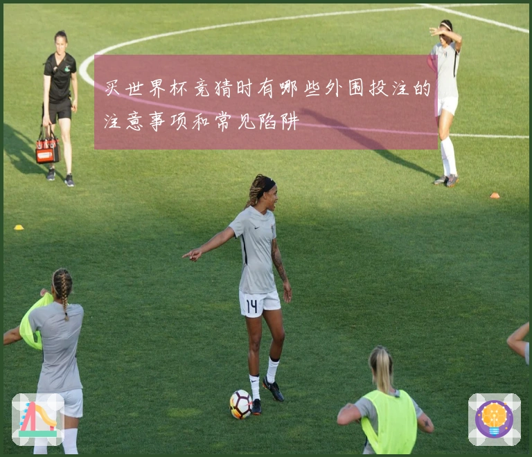 买世界杯竞猜时有哪些外围投注的注意事项和常见陷阱
