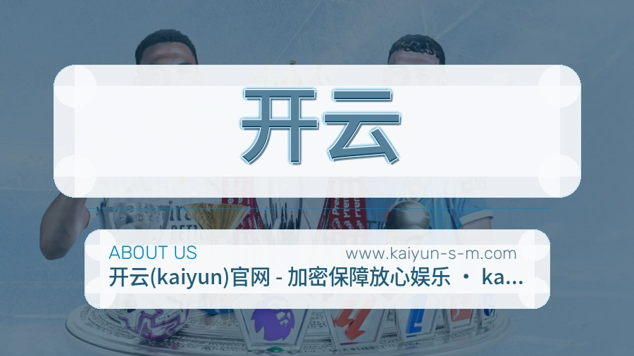 开云 体育赛事与数据服务平台